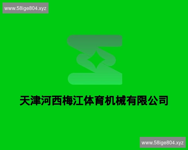 天津河西梅江体育机械有限公司