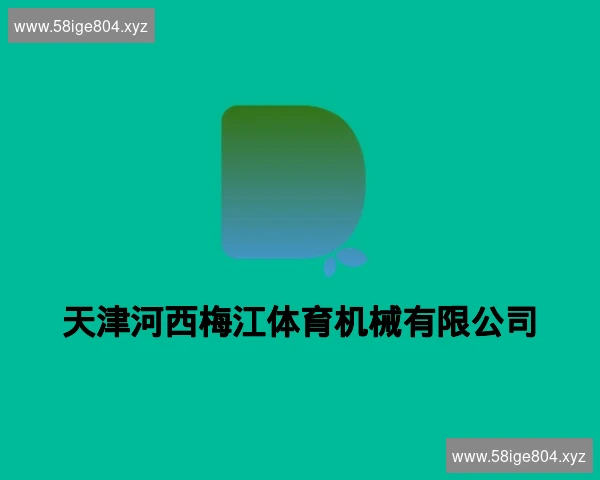 天津河西梅江体育机械有限公司